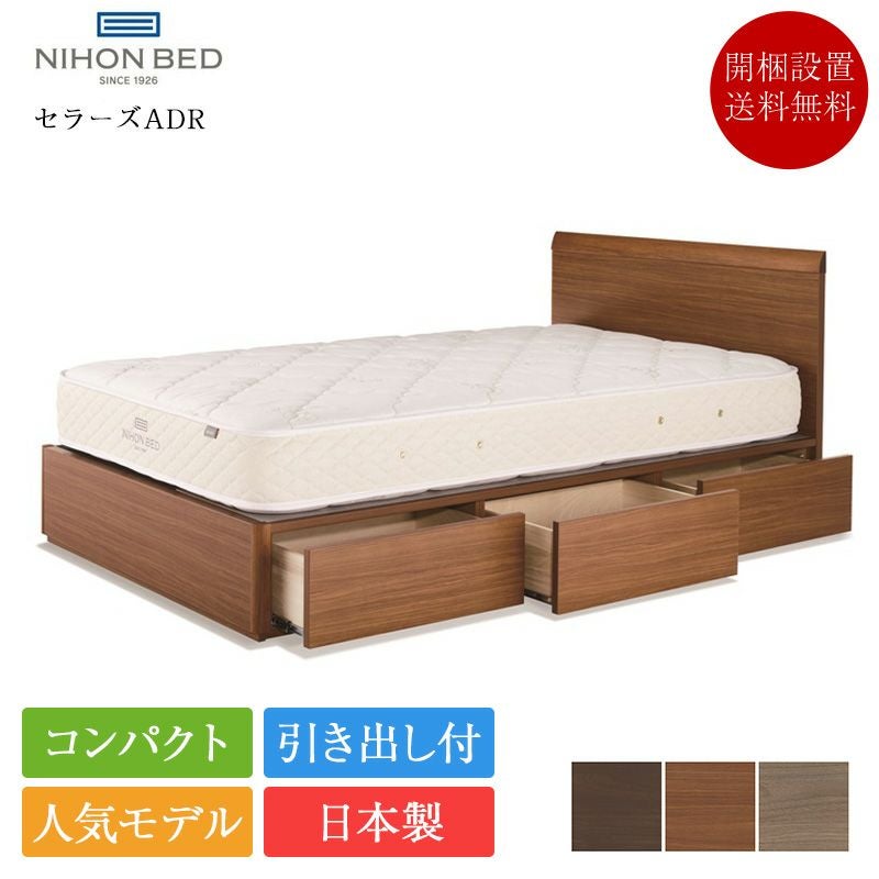 日本ベッド ベッドフレーム セラーズADR | 正規品 日本ベッド製 ベッド