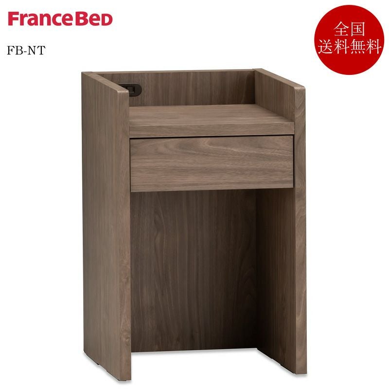 フランスベッド ナイトテーブル FB-NT | 正規品 フランスベッド製 日本