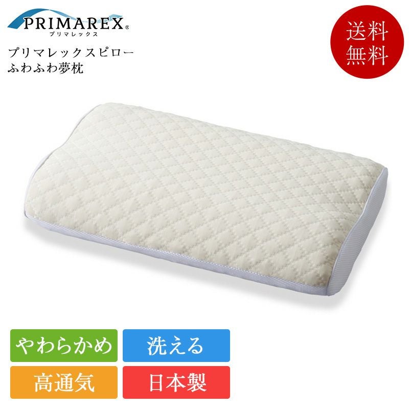 枕 プリマレックス ピロー ふわふわ夢枕 | 正規品 枕 高通気 仰向け