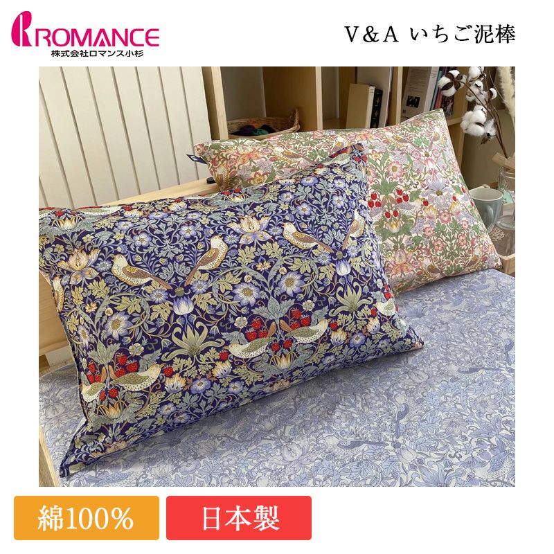 ロマンス小杉 ピローケース V＆A ウィリアム・モリス いちご泥棒 5502