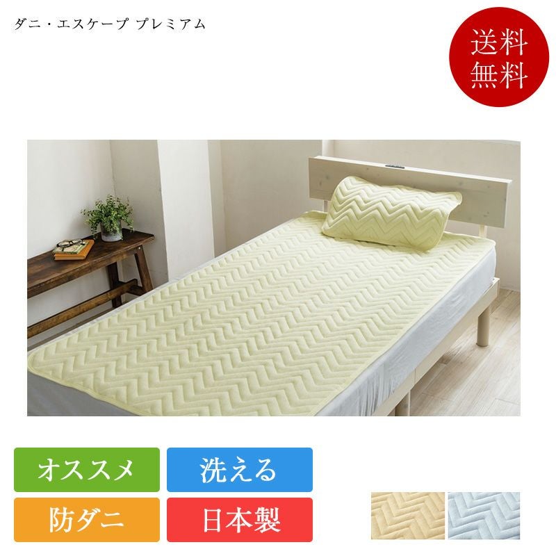 敷きパッド ダニ・エスケープ プレミアム | 正規品 敷パッド 防ダニ