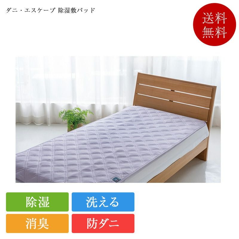 敷きパッド ダニ・エスケープ 除湿敷パッド 吸湿センサー付き | 正規品