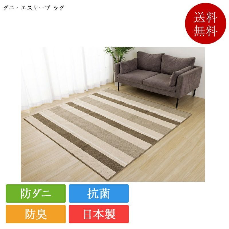 ラグ ダニ・エスケープ ラグ | 正規品 ダニエスケープラグ 防ダニ 日本