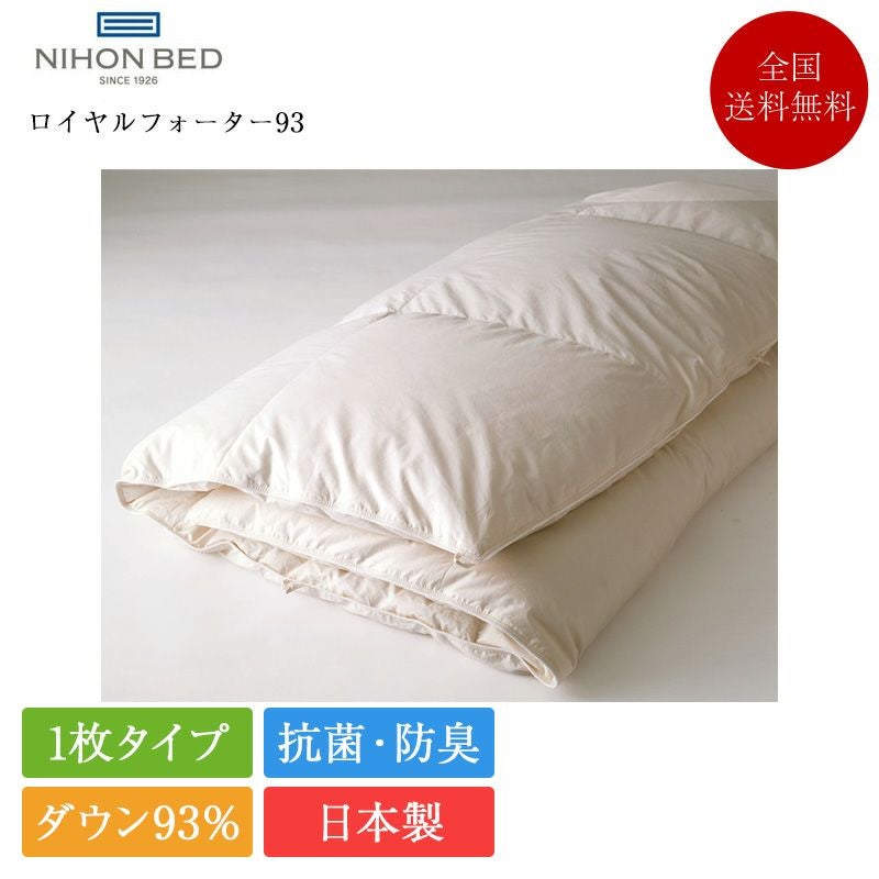 日本ベッド 羽毛布団 ロイヤルフォーター93 | 正規品 日本ベッド製