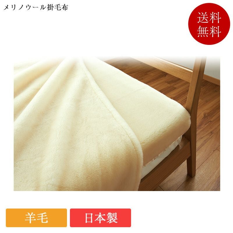 掛毛布 ウォッシャブル メリノウール掛毛布 | 正規品 掛け毛布 高級