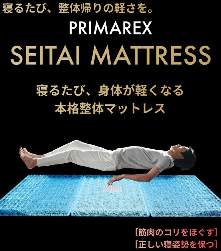 山甚物産 マットレス プリマレックス SEITAI | 正規品 ベッド