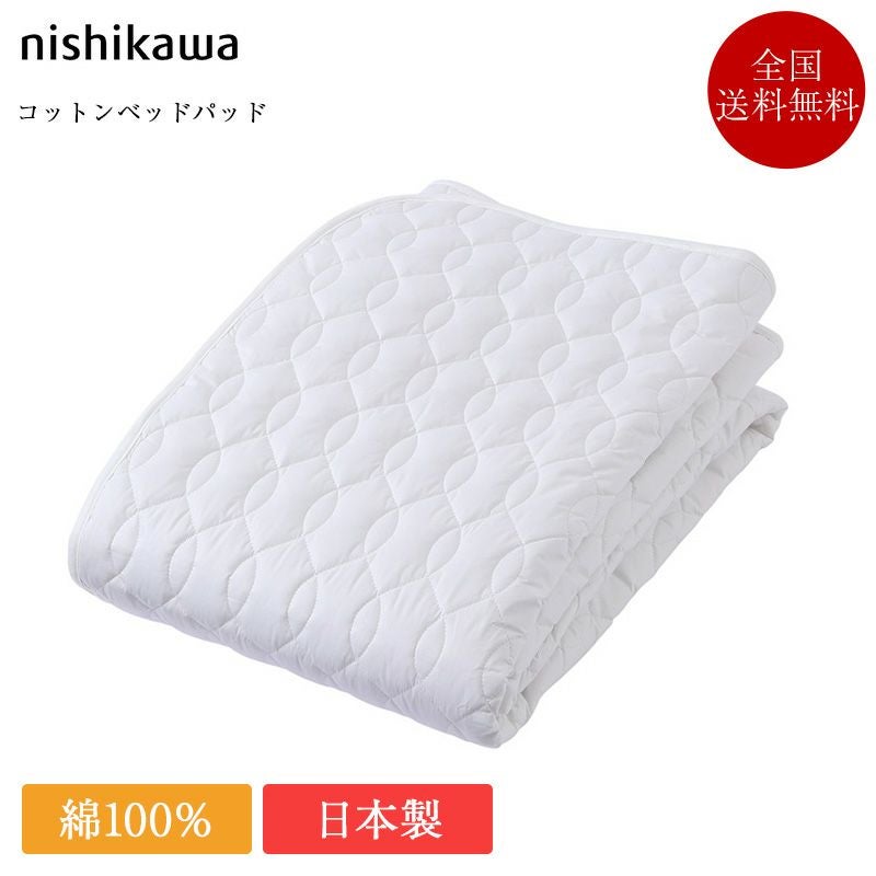 ベッド　パッド 西川 ベッドパッド コットンベッドパッド | 正規品 クラシノ 洗える