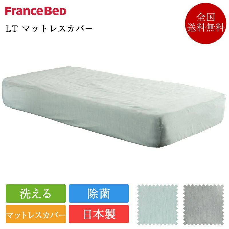 セミダブル　フランスベッドマットレス　カバー付 エッフェスタンダード マットレスカバー｜【公式通販】フランスベッド販売