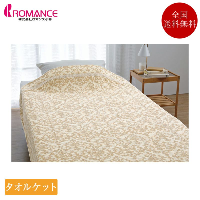ロマンス小杉 タオルケット 5470-50 | 正規品 先染ジャガード | ベッド