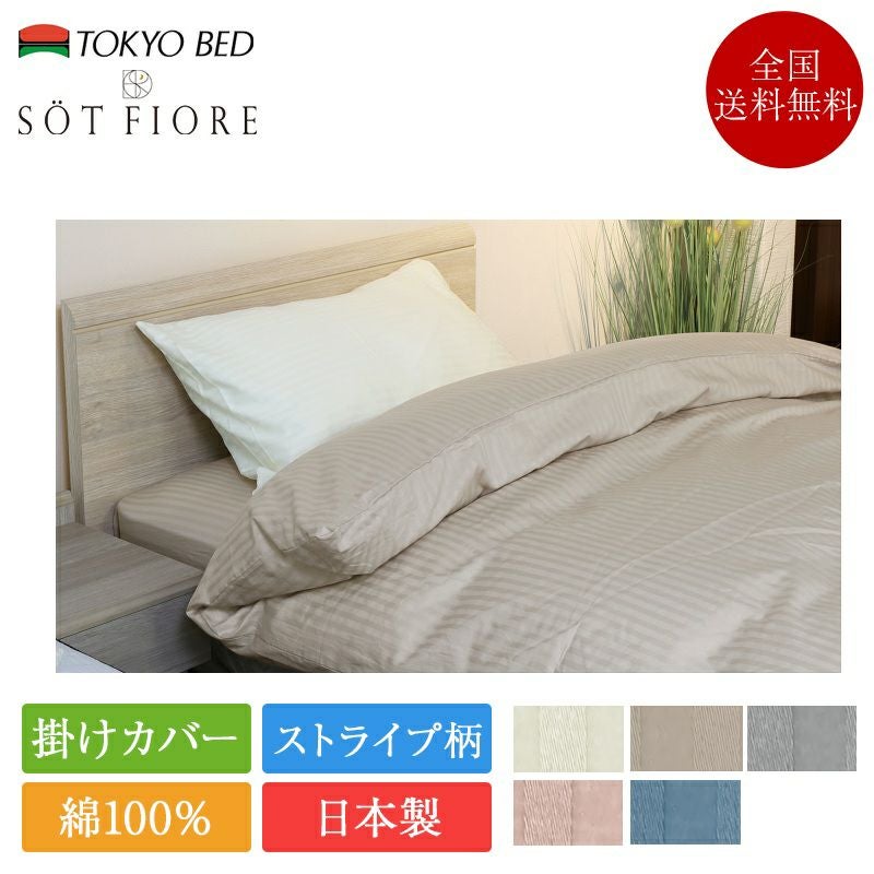 東京ベッド 掛け布団カバー ソートフィオレ | 正規品 東京ベッド製
