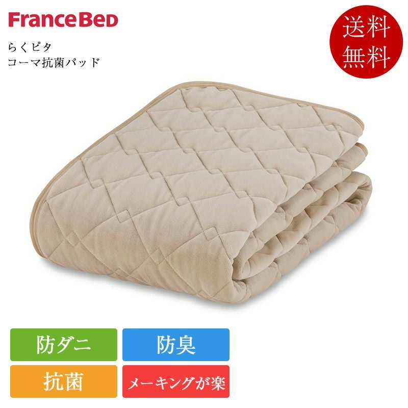フランスベッド ベッドパッド らくピタ コーマ抗菌パッド | 正規品