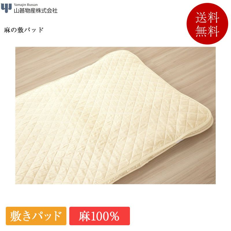 完売間近】山甚物産 敷きパッド シングル 麻100％敷パッド 100cm×205cm