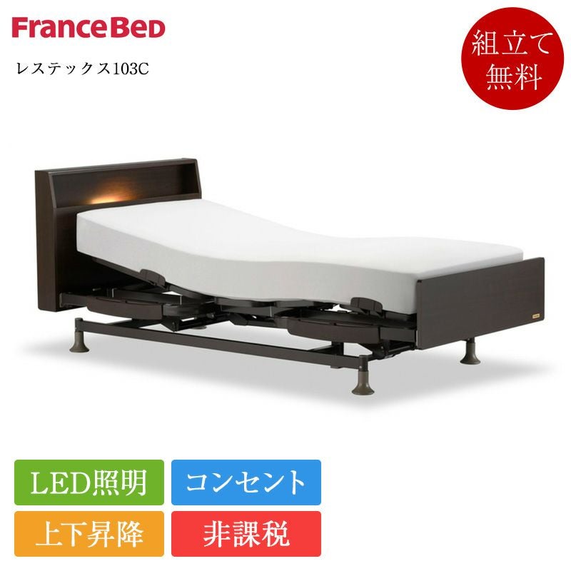 非課税】新作 フランスベッド 電動ベッドフレーム 3モーター シングル