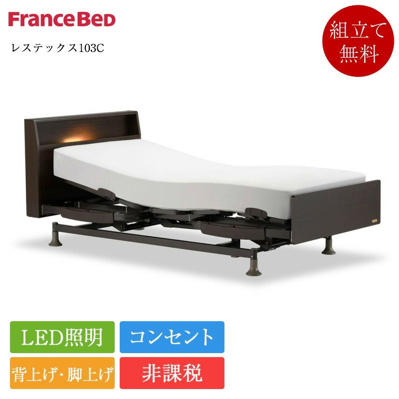 非課税】新作 フランスベッド 電動ベッドフレーム 2モーター シングル
