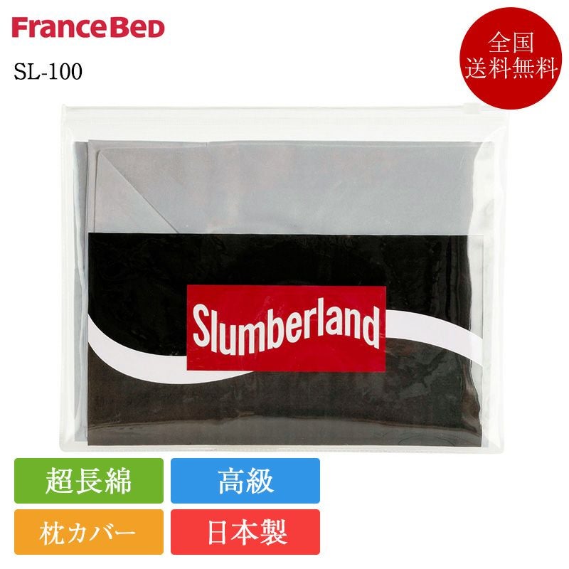 フランスベッド 枕カバー SL-100 | 正規品 スランバーランド