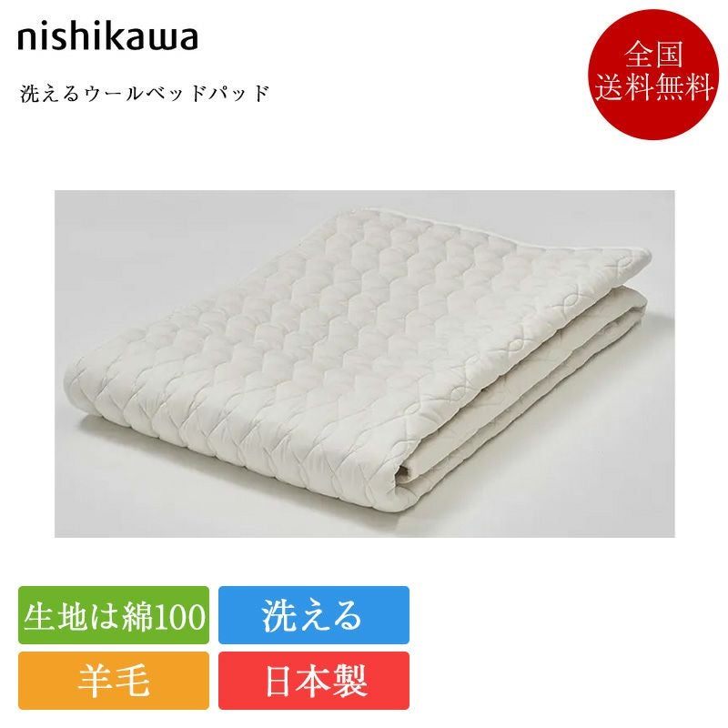 西川 洗える ウールベッドパッド | ベッド専門販売店こみち 公式ショップ