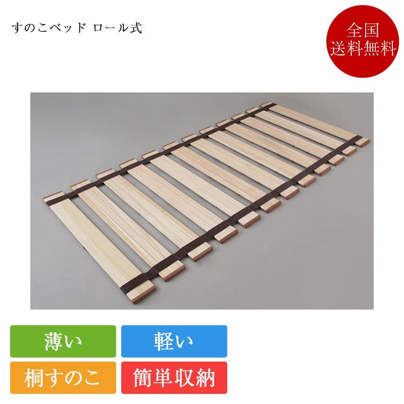 薄型軽量幅広 すのこベッド ロール式 | 正規品 桐すのこ 折りたたみ