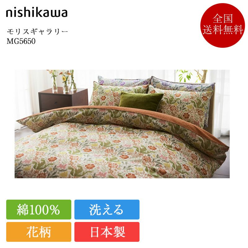 西川 掛け布団カバー シングル モリスギャラリー MG5650 | 正規品 西川