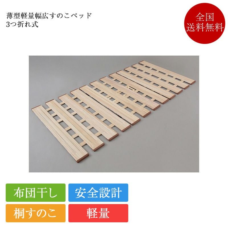 すのこベッド 薄型軽量幅広すのこベッド 3つ折れ | 正規品 桐すのこ