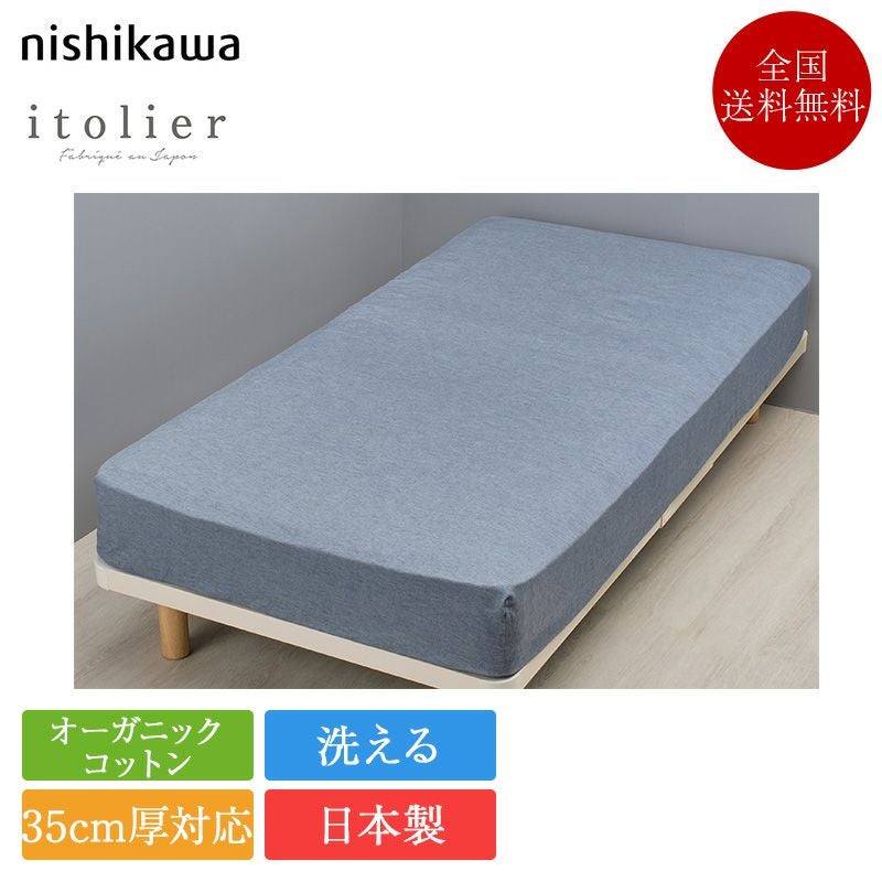 西川 クイックシーツ イトリエ IT5652 | 正規品 西川製 マットレス