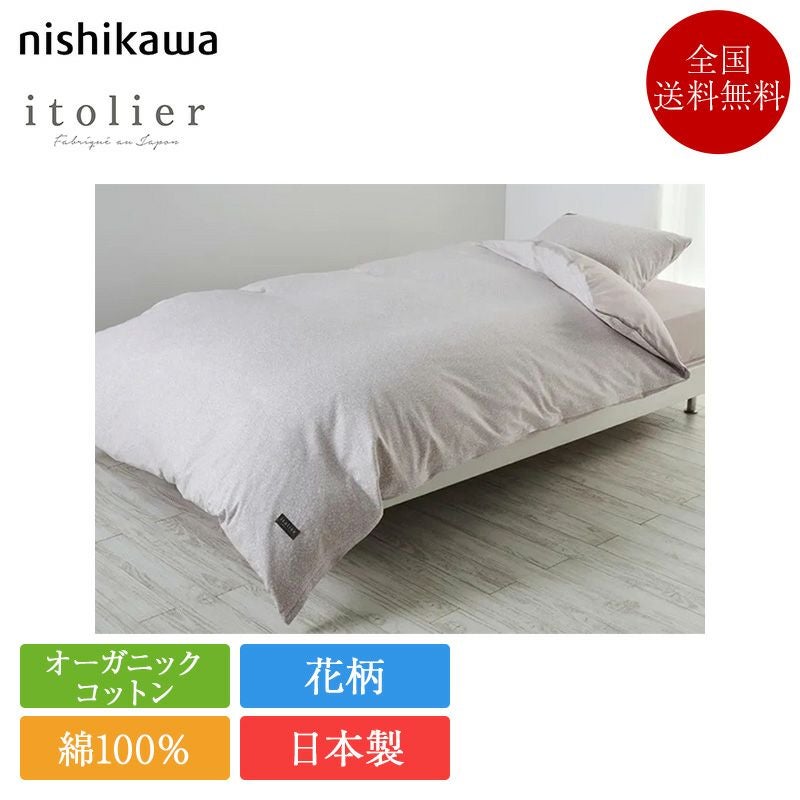 西川 掛け布団カバー シングル イトリエ IT3651 | 正規品 西川製 掛け