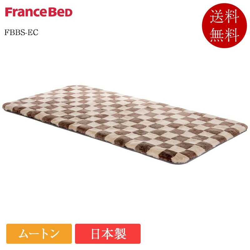 正規品 フランスベッド ムートン FBBS-EC | シングル セミダブル