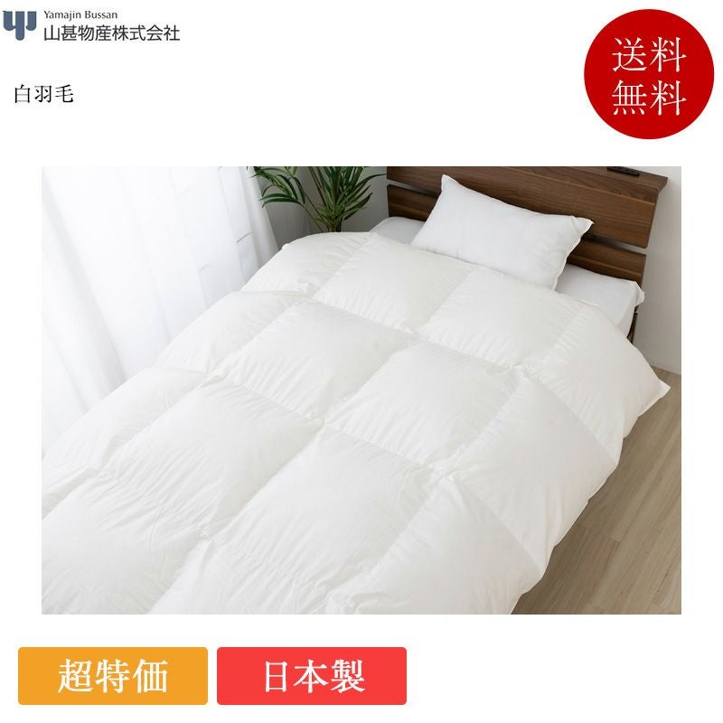 正規品 山甚物産 羽毛布団 白羽毛 ハイクラス | 正規品 羽毛ふとん