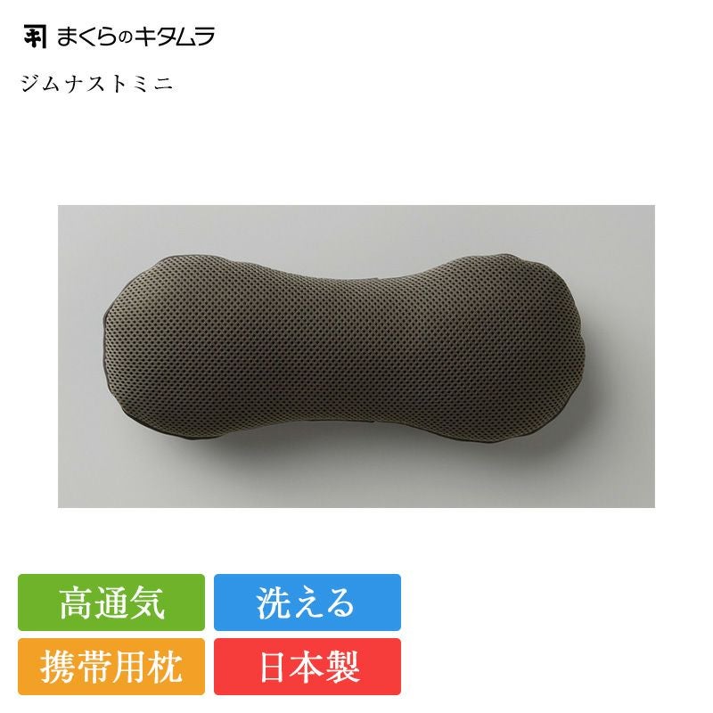 正規品 まくらのキタムラ 枕 ジムナストミニ | 携帯用枕 携帯枕 お昼寝