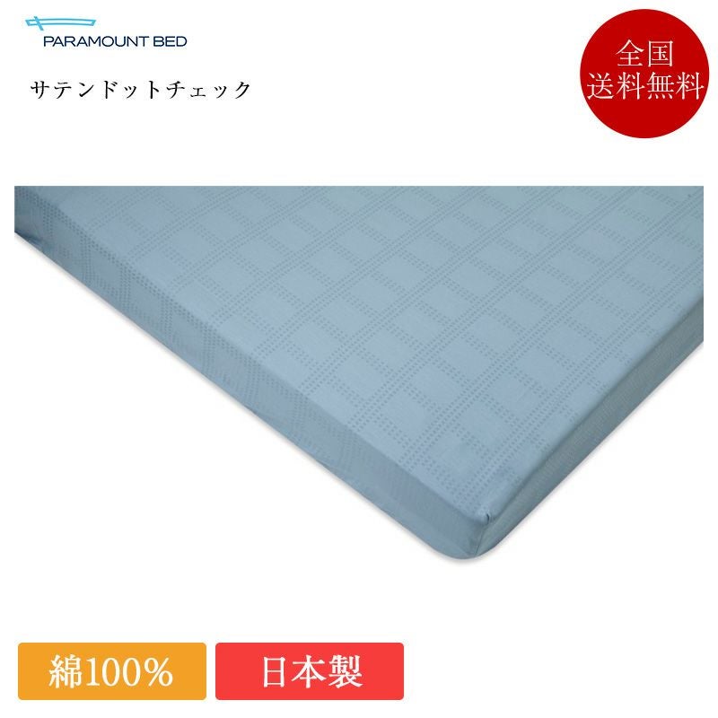 パラマウントベッド ボックスシーツ シングル サテンドットチェック