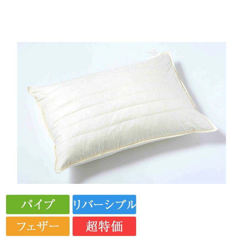 枕 羽根パイプ枕7連 | 正規品 フェザー パイプ ホテル 旅館 洗濯可能