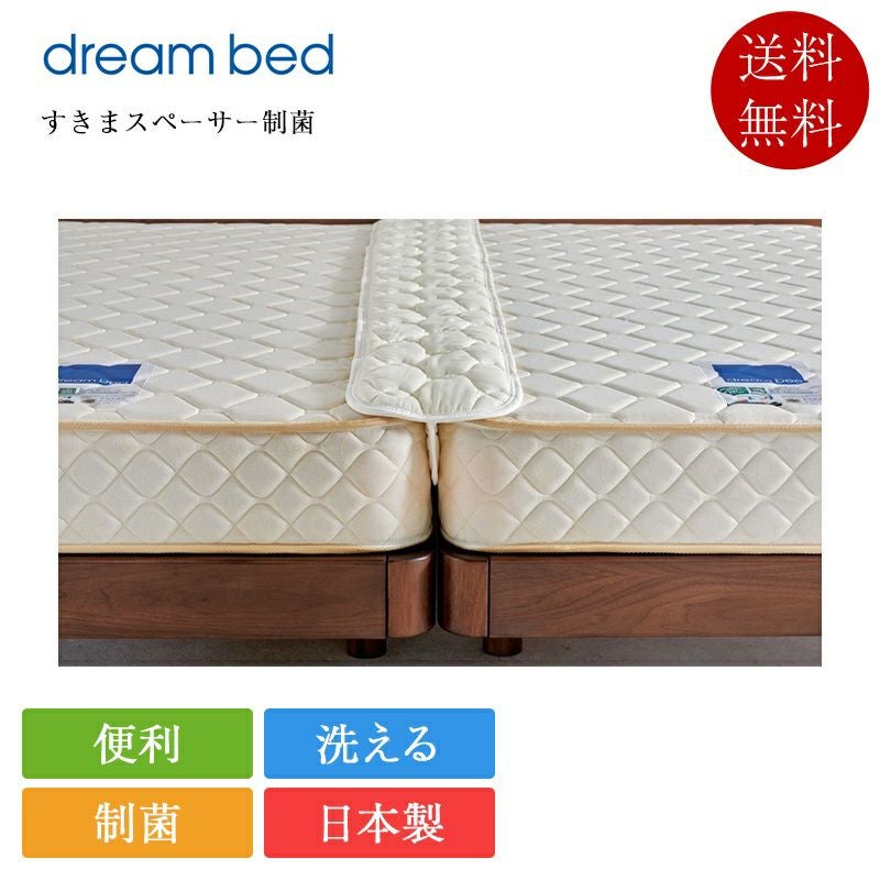 正規品 ドリームベッド ペアリングパッド すきまスペーサー制菌