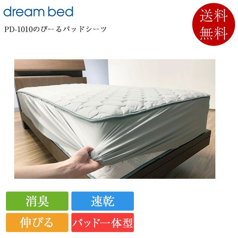 正規品 ドリームベッド ベッドパッド PD-1010 のびーるパッドシーツ