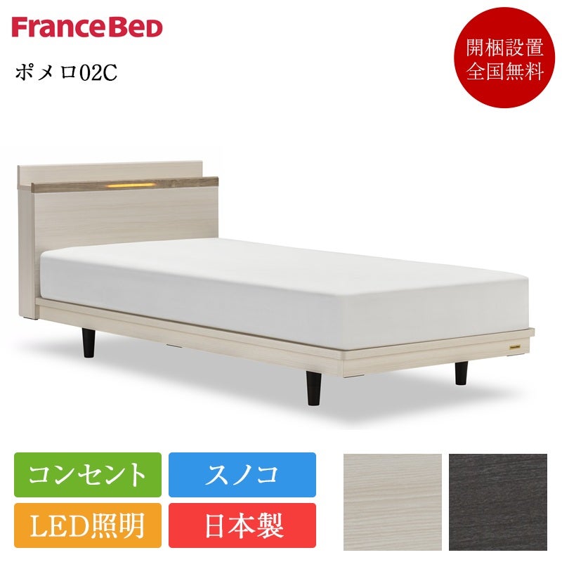 正規品 フランスベッド ベッドフレーム ポメロ02C 脚付き | 正規品