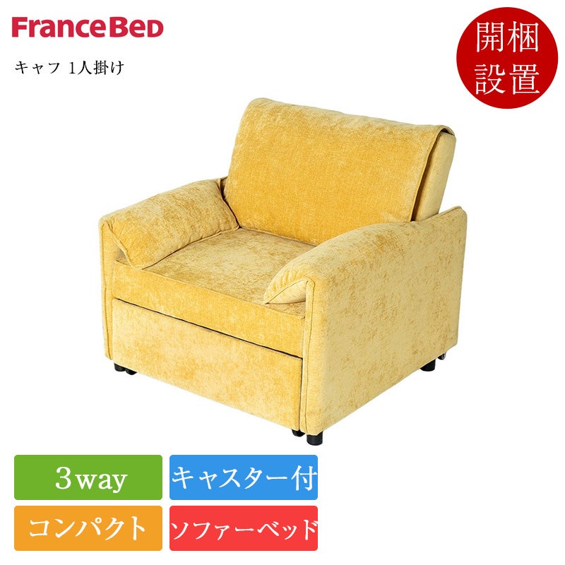 11/5価格改定】フランスベッド ソファーベッド キャフ 1人掛け | 正規