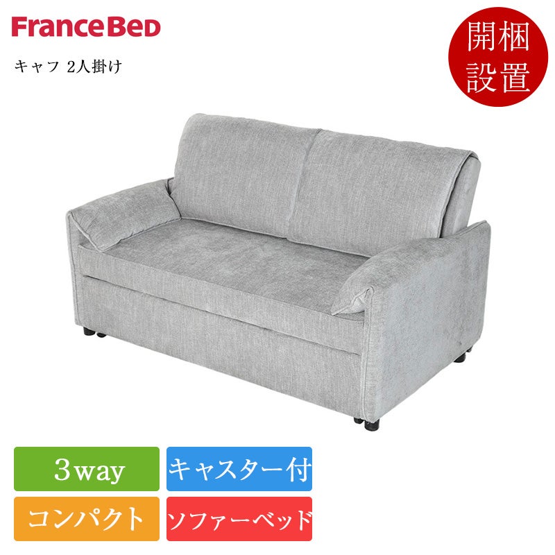 フランスベッド ソファベッド | ベッド専門販売店こみち 公式ショップ