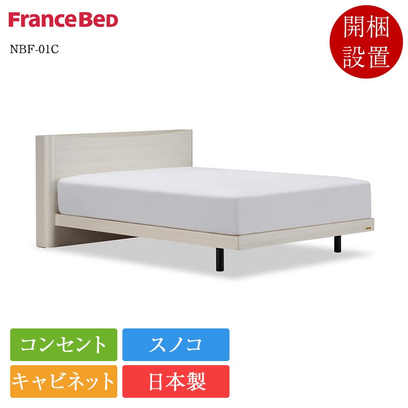 新作 正規品 フランスベッド ベッドフレーム NBF-01C | フランスベッド