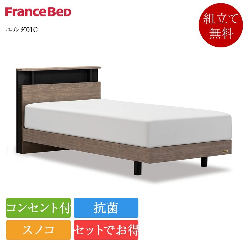 セット特価】正規品 フランスベッド ベッド エルダ01C ZI-200