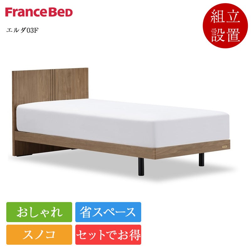 セット特価】正規品 フランスベッド ベッド エルダ03F 脚付き ZI-200