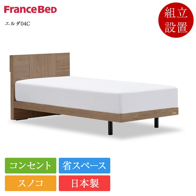 セット特価】正規品 フランスベッド ベッド エルダ04C 引き出し付き ZI