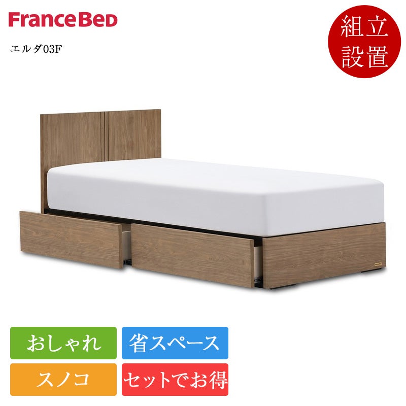 セット特価】正規品 フランスベッド ベッド エルダ03F 引き出し付き ZI