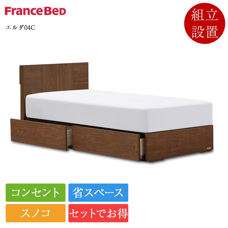 セット特価】正規品 フランスベッド ベッド エルダ04C 引き出し付き ZI セット特価】正規品 フランスベッド ベッド エルダ04C 引き出し付き ZI