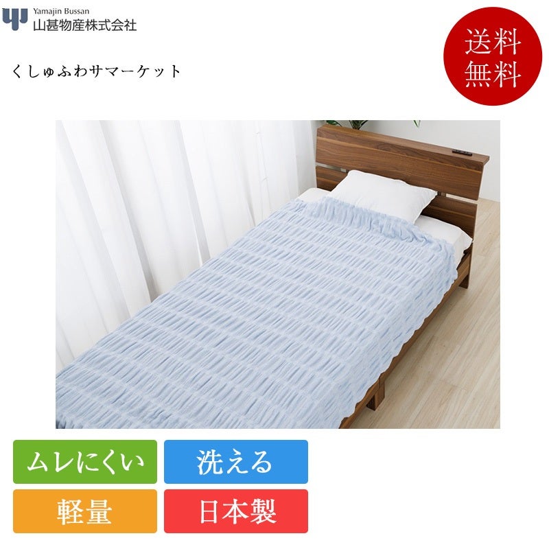 正規品 山甚物産 ケット くしゅふわサマーケット | 日本製 国産