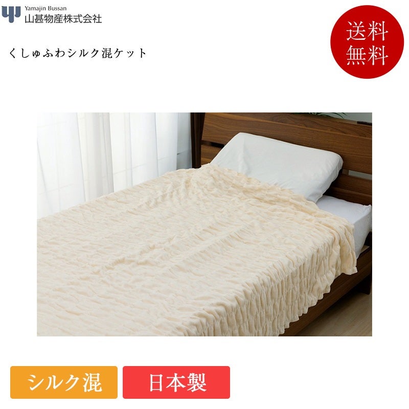 正規品 山甚物産 ケット くしゅふわシルク混ケット | 日本製 国産