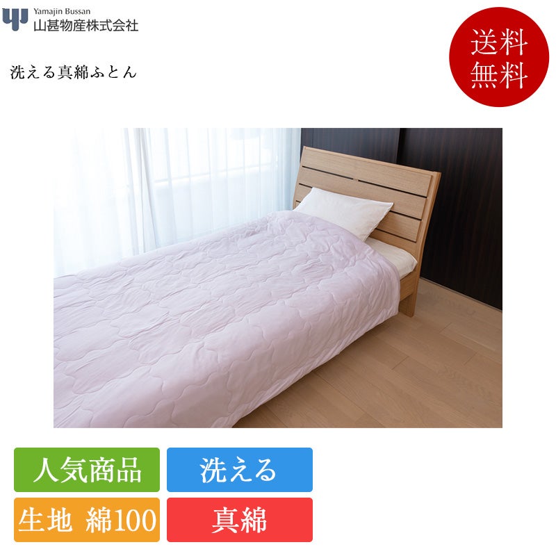 正規品 山甚物産 洗える真綿ふとん | 真綿 シルク 布団 ふとん