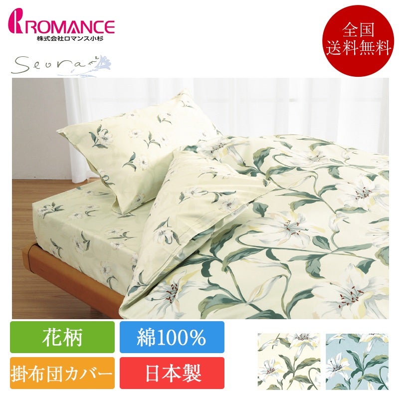 ロマンス　レトロ花柄掛け布団 155x210cm at 正規品 ロマンス小杉 掛け布団カバー seora me | 掛けふとんカバー