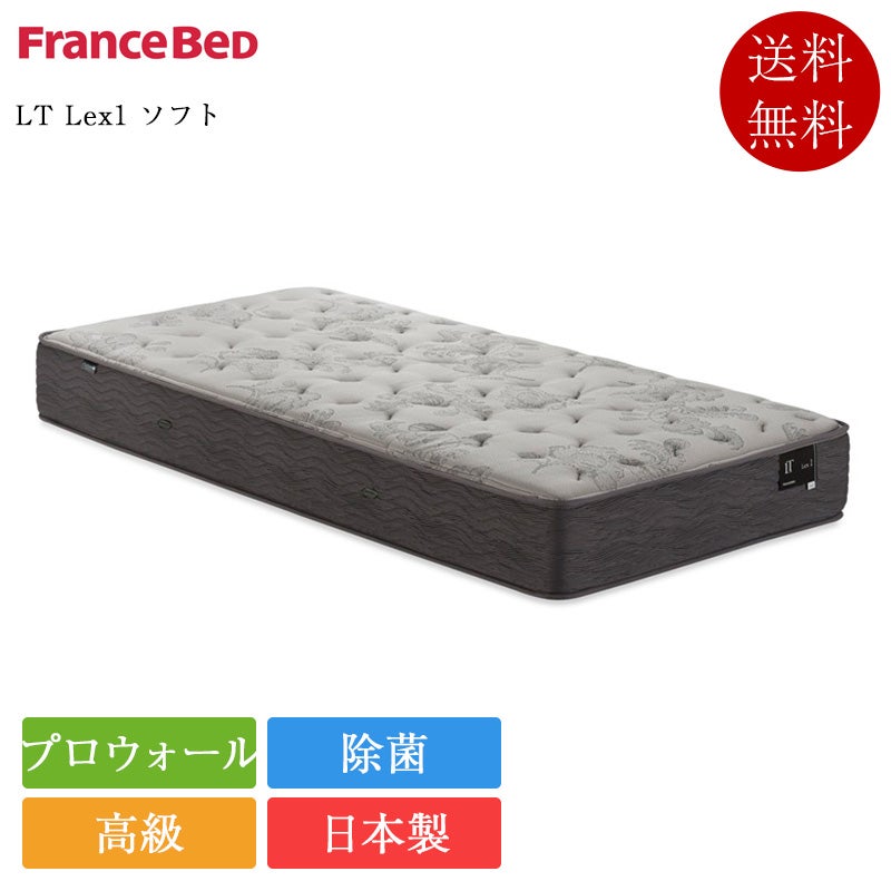 正規品 フランスベッド マットレス LT Lex1 ソフト | LTレックス