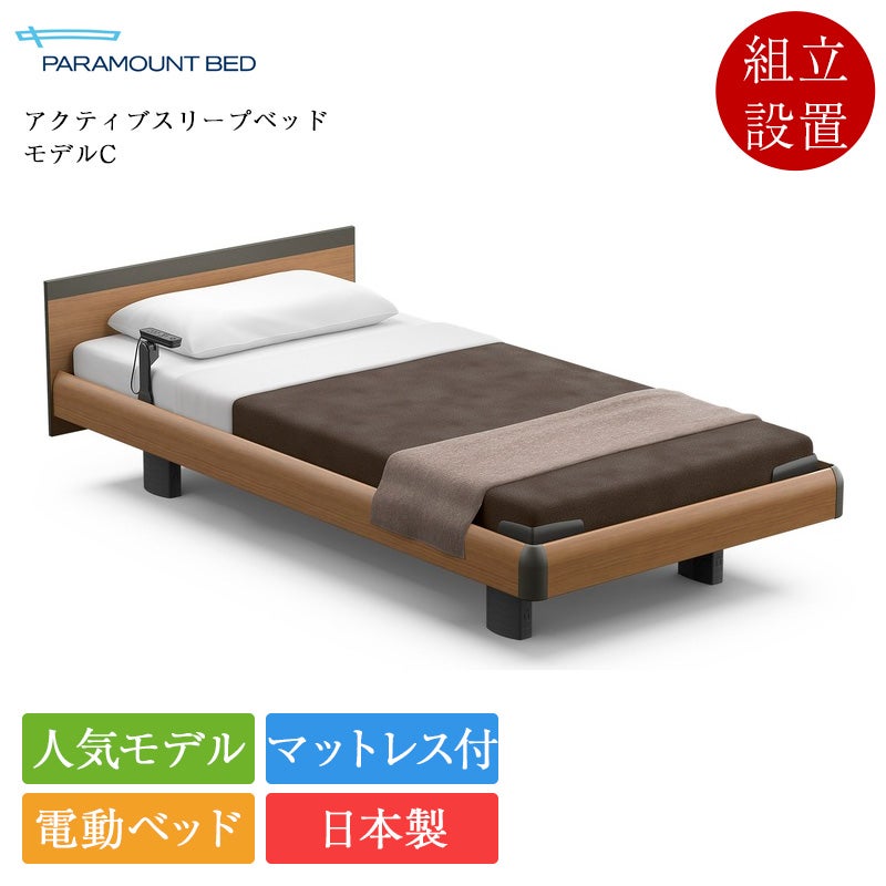 正規品 パラマウントベッド 電動ベッド シングル アクティブスリープ