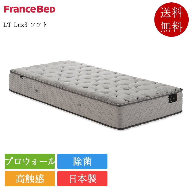 正規品 フランスベッド マットレス LT Lex3 ソフト | LTレックス