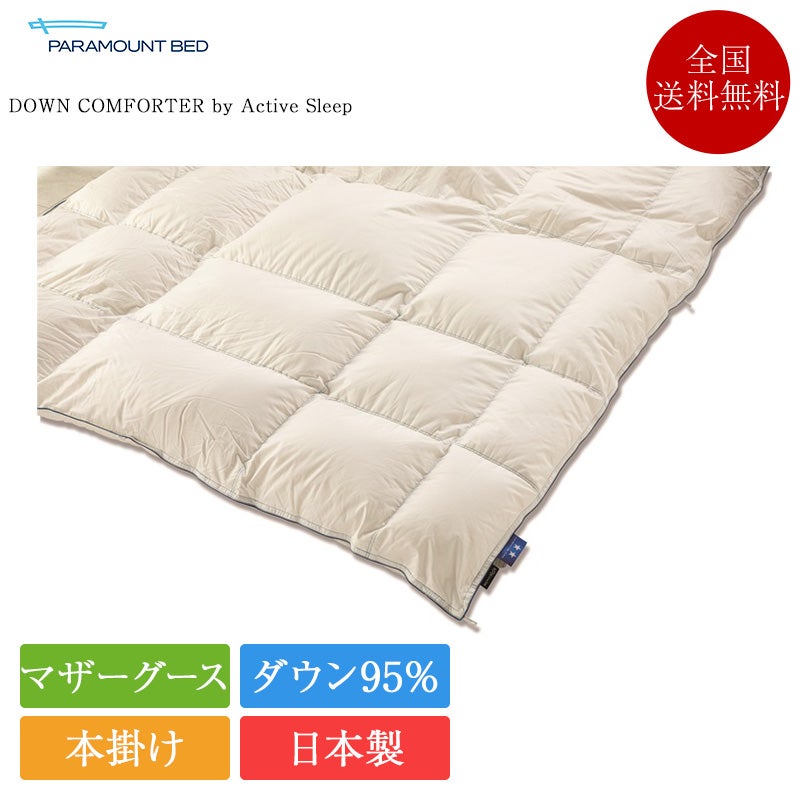 正規品 パラマウントベッド 羽毛布団 ダウンコンフォーター by