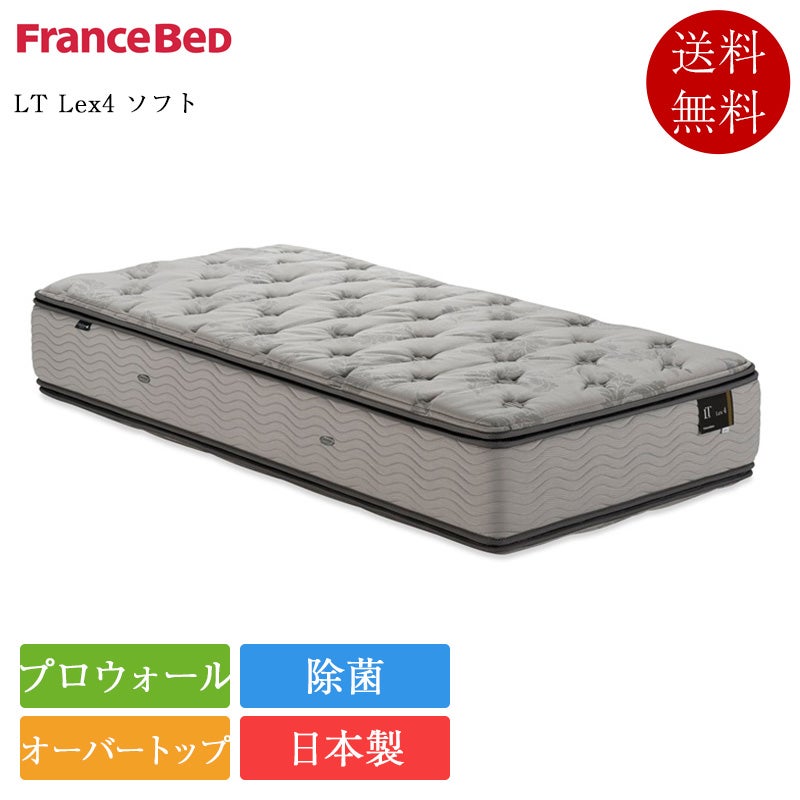 正規品 フランスベッド マットレス LT Lex4 ソフト | LTレックス